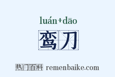 鸾刀是什么意思的图片
